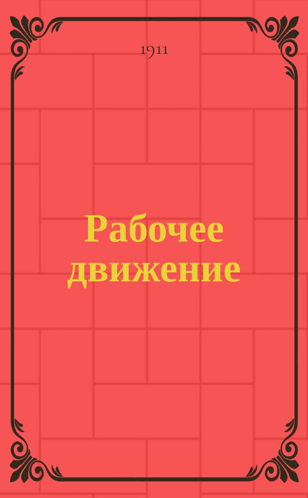Рабочее движение : Бюллетень. №15 : январь/май