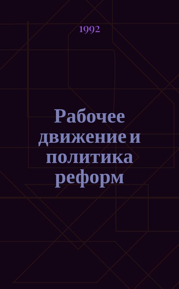 Рабочее движение и политика реформ : Экспертиза. Статистика. Информ. Документы. Библиогр. 2 : (Трудовые отношения и конфликты в отраслях социальной инфраструктуры)