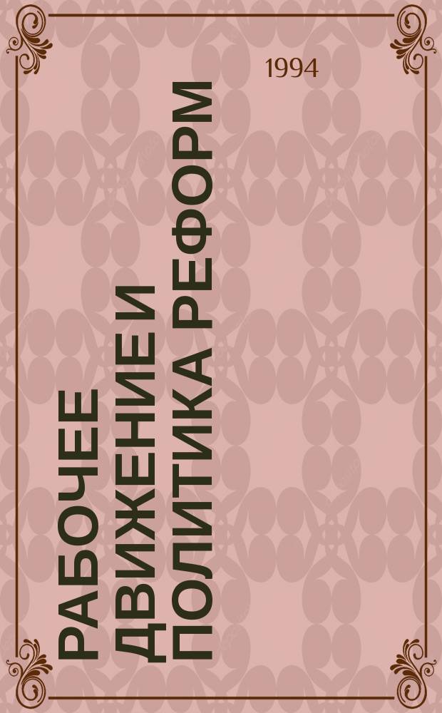 Рабочее движение и политика реформ : Экспертиза. Статистика. Информ. Документы. Библиогр. 5/6 : Социальные проблемы, трудовые конфликты и рабочие организации в СНГ