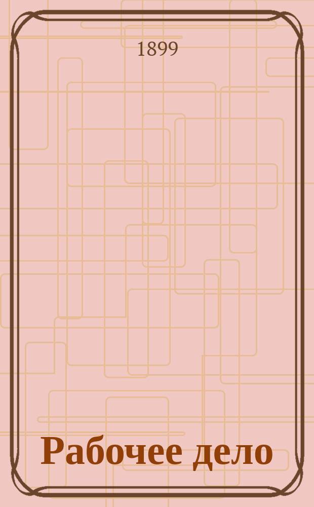 Рабочее дело : Орган Союза рус. социальдемократов. спец. вып. : Первое мая 1899 года