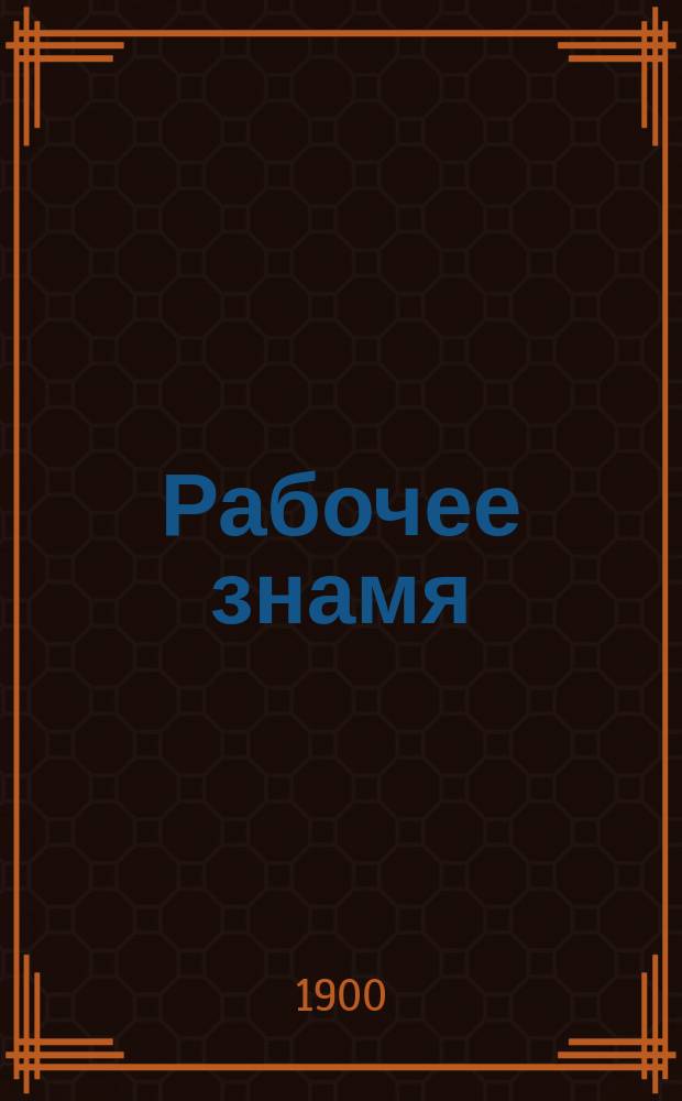 Рабочее знамя : Орган Рус. соц.-дем. партии