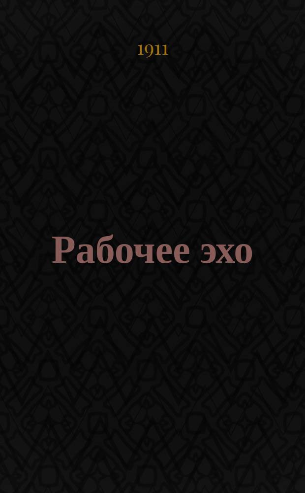 Рабочее эхо : [Профессиональный еженед. журнал О-ва рабочих по обработке дерева]. 1910/1911, №6(янв.) : К Ремесленному съезду