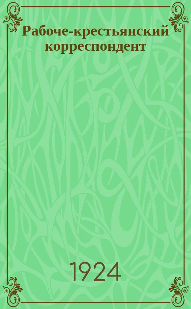 Рабоче-крестьянский корреспондент : Орган ред. и губ. бюро корреспондентов газ. "Коммунист"