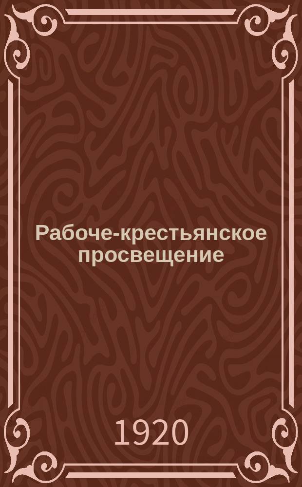 Рабоче-крестьянское просвещение : Орган Вятского губ. отд. нар. образования