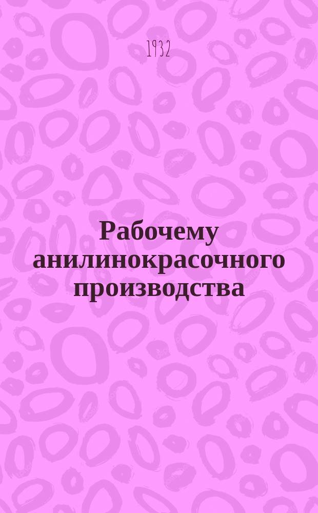 Рабочему анилинокрасочного производства : Массовый производ.-техн. журн. Всесоюз. объединения анилинокрасочной пром-сти