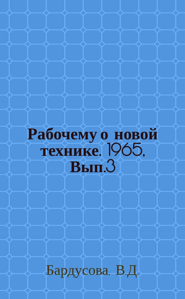 Рабочему о новой технике. 1965, Вып.3(16) : Жидкая штамповка