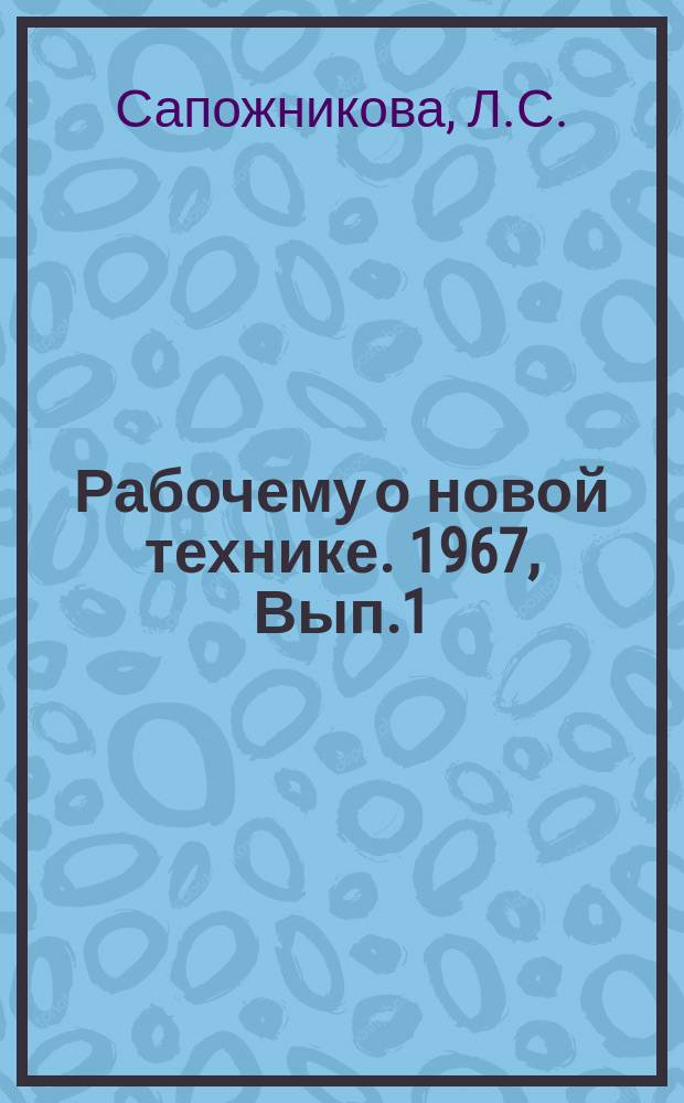 Рабочему о новой технике. 1967, Вып.1(20) : Новое в литейном производстве