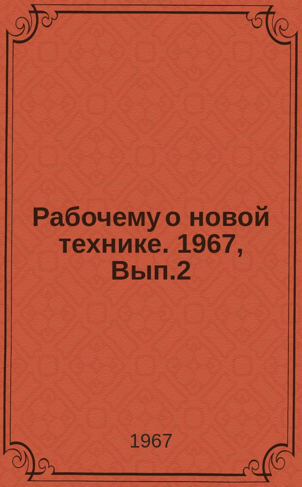 Рабочему о новой технике. 1967, Вып.2(21) : Микроминиатюризация радиоэлектронной аппаратуры