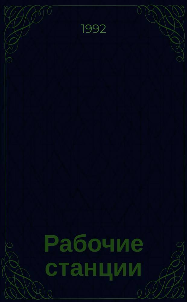 Рабочие станции = Workstation : Обзор зарубеж. прессы и информ