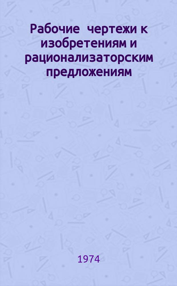 Рабочие чертежи к изобретениям и рационализаторским предложениям