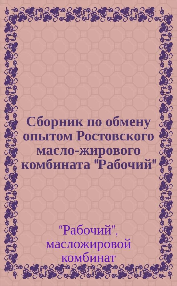 Сборник по обмену опытом Ростовского масло-жирового комбината "Рабочий"