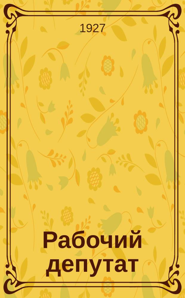 Рабочий депутат : Журнал Ленинградского совета