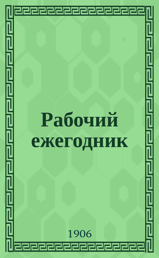 Рабочий ежегодник