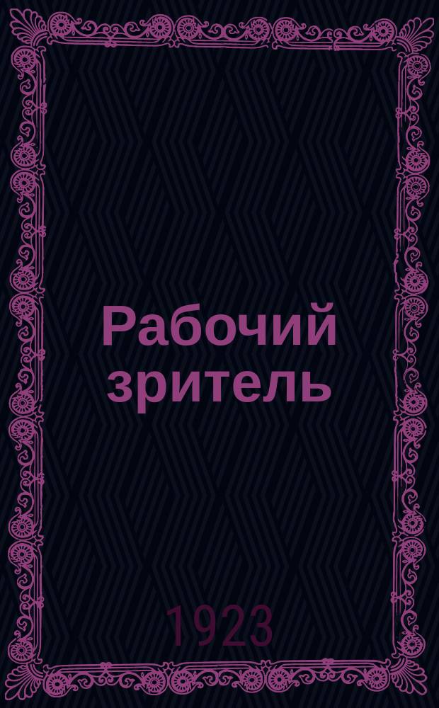 Рабочий зритель : Театрально-художественный еженедельник МГСПС