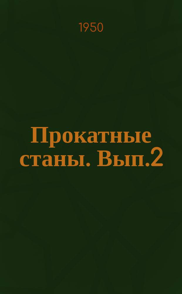 Прокатные станы. [Вып.2] : Характеристика и расположение оборудования