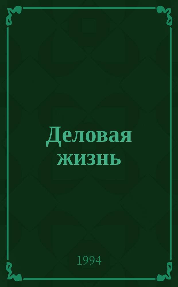 Деловая жизнь : The national monthly magazine. 1994, 11/12 (47/48)