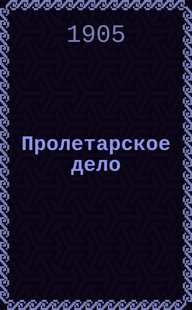 Пролетарское дело : Изд. рабочих-коммунистов