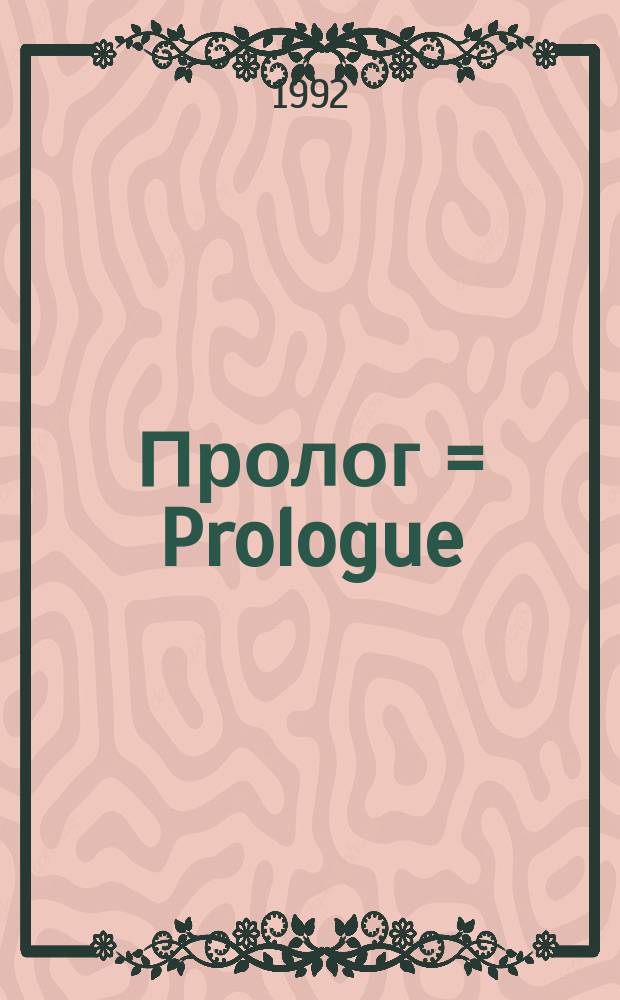 Пролог = Prologue : Шк. науч. журн