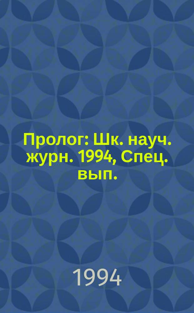 Пролог : Шк. науч. журн. 1994, Спец. вып. : Программирование
