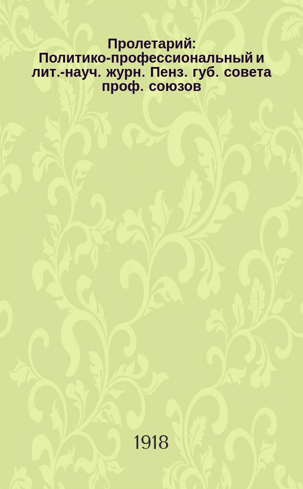 Пролетарий : Политико-профессиональный и лит.-науч. журн. Пенз. губ. совета проф. союзов