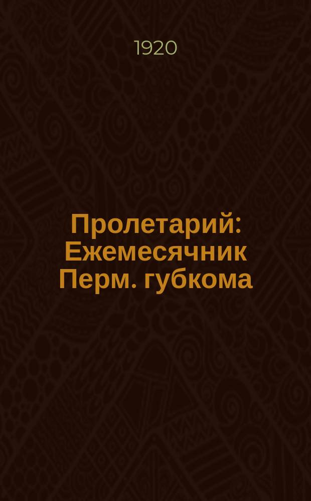 Пролетарий : Ежемесячник Перм. губкома