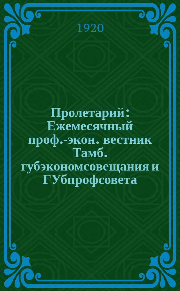 Пролетарий : Ежемесячный проф.-экон. вестник Тамб. губэкономсовещания и ГУбпрофсовета. 1920, №18(26)