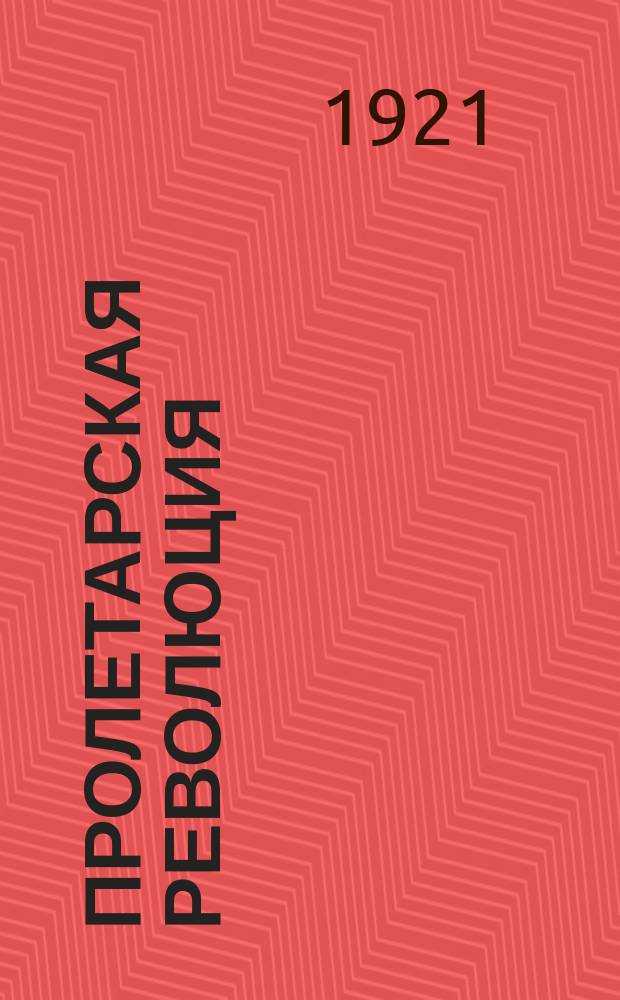 Пролетарская революция : Ист. журн. Истпарта