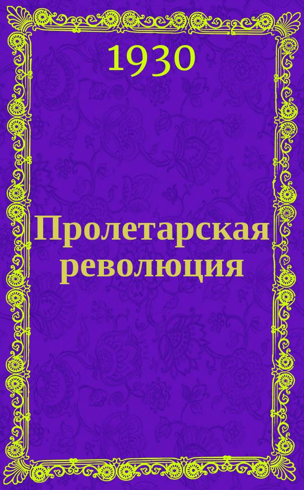 Пролетарская революция : Системат. и алф. указатель 1921-1929 г.г