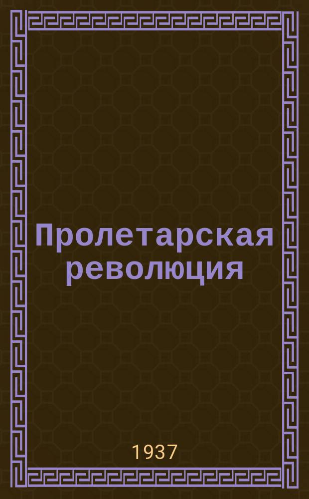 Пролетарская революция