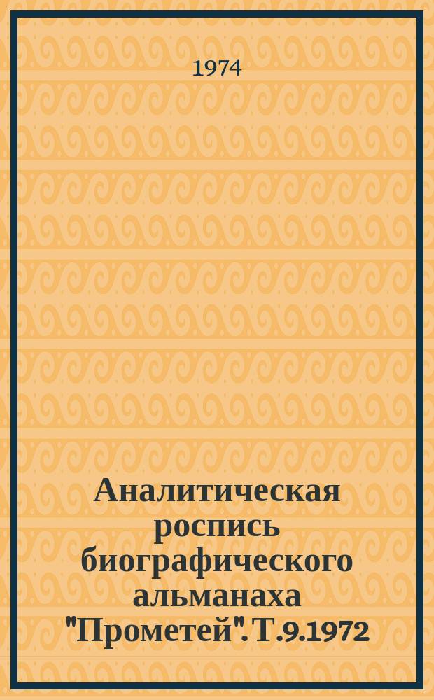Аналитическая роспись биографического альманаха "Прометей". Т.9.1972