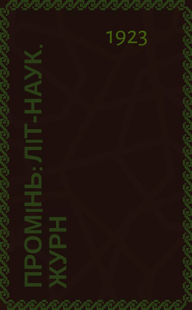 Промiнь : Лiт-наук. журн