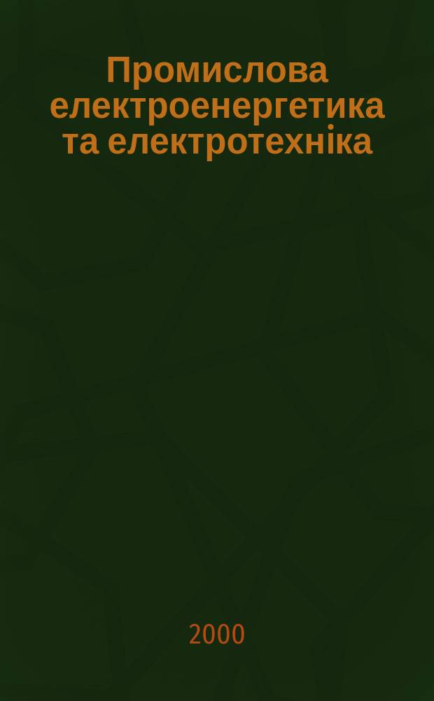 Промислова електроенергетика та електротехнiка : Iнформ. зб. 2000, Вип.2