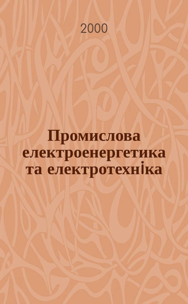 Промислова електроенергетика та електротехнiка : Iнформ. зб. 2000, Вип.3