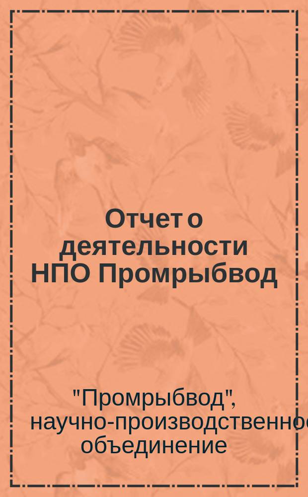 Отчет о деятельности НПО Промрыбвод