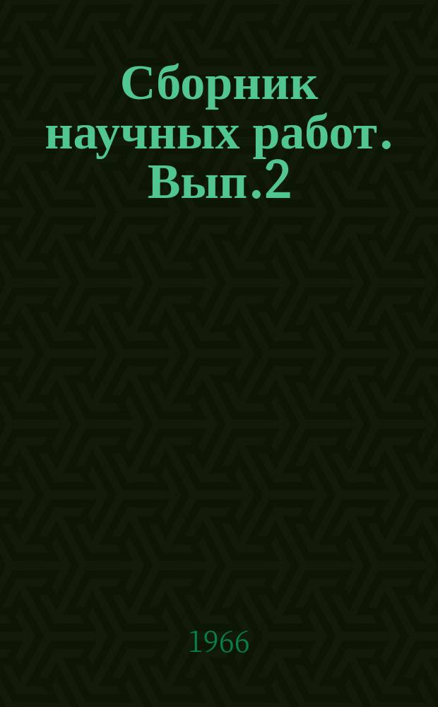 Сборник научных работ. Вып.2 : Гидрологические расчеты элементов водного режима рек юга Дальнего Востока
