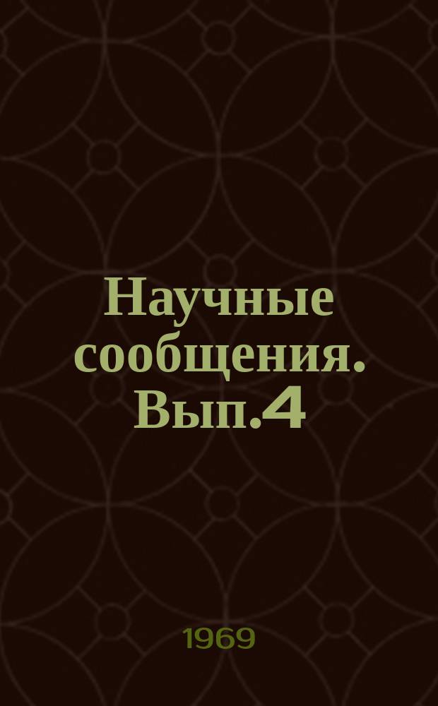 Научные сообщения. Вып.4 : Теплофизика промерзающих и протаивающих оснований