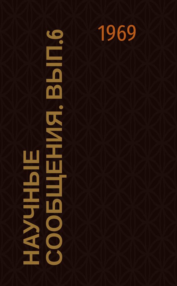 Научные сообщения. Вып.6 : Искусственное охлаждение оснований