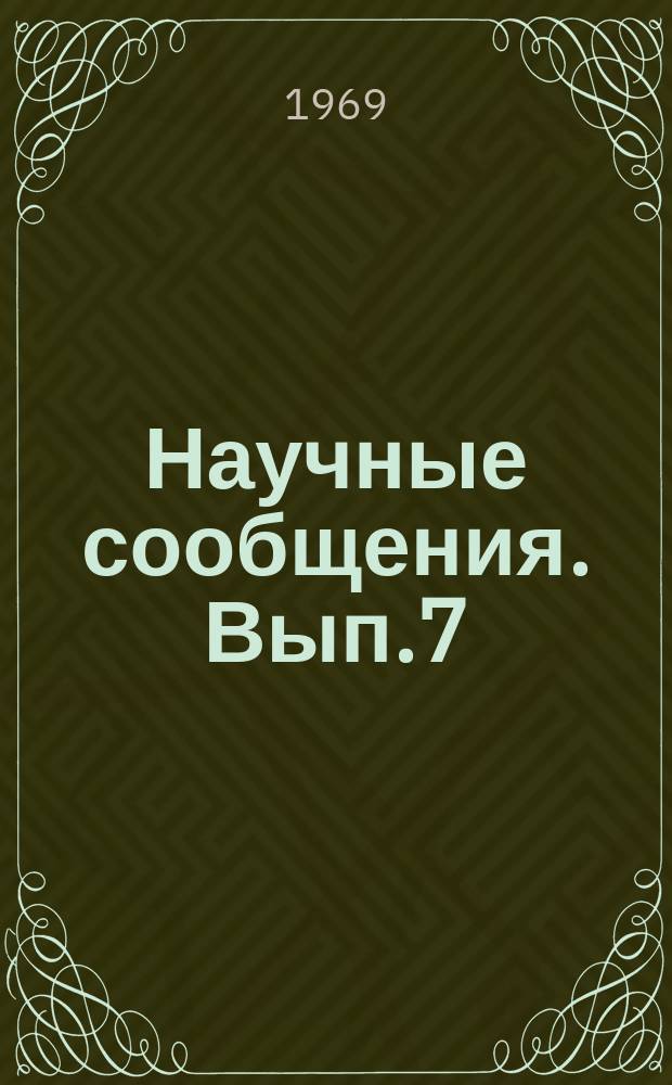 Научные сообщения. Вып.7 : Результаты научно-исследовательских работ, рекомендуемых для использования в строительстве