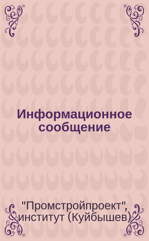 Информационное сообщение