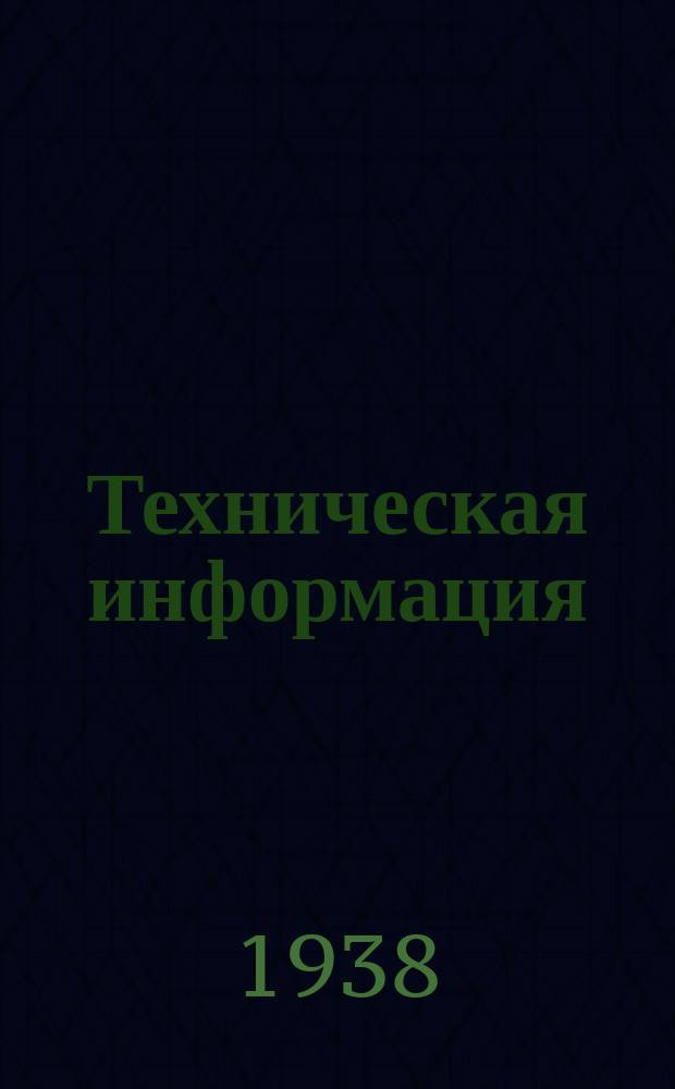 Техническая информация