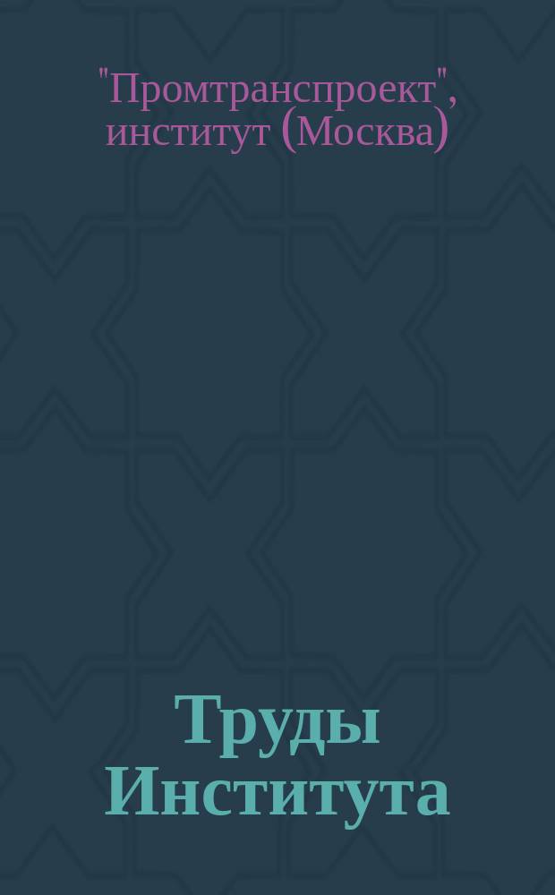 Труды Института