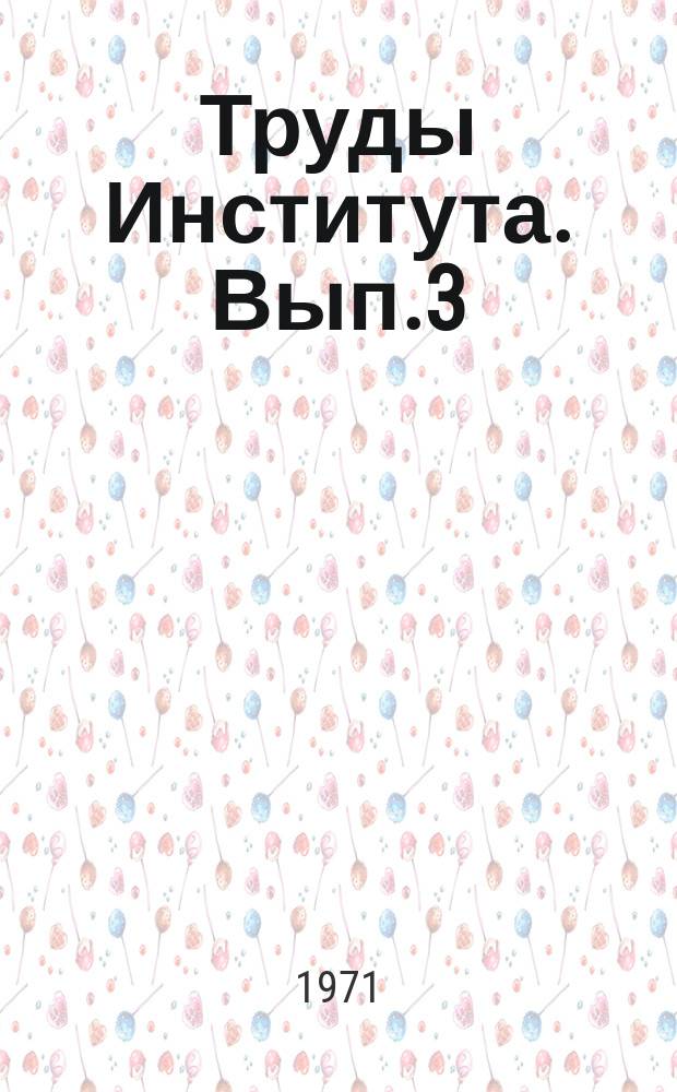 Труды Института. Вып.3 : Исследование работы тепловозов на промышленном транспорте