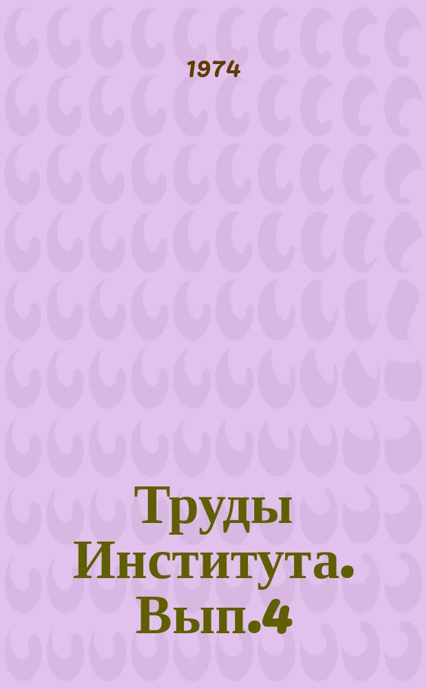 Труды Института. Вып.4 : Основные направления комплексного развития промышленного транспорта на 1975-1980 г.г.