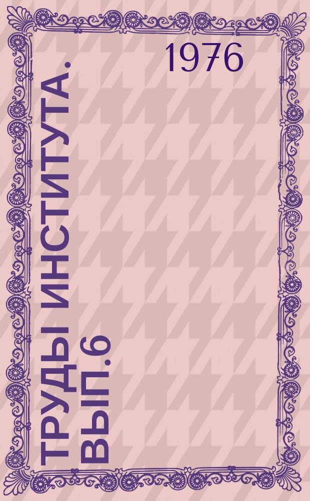 Труды Института. Вып.6 : Вопросы развития непрерывного транспорта в промышленности