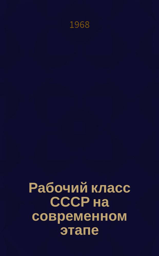 Рабочий класс СССР на современном этапе