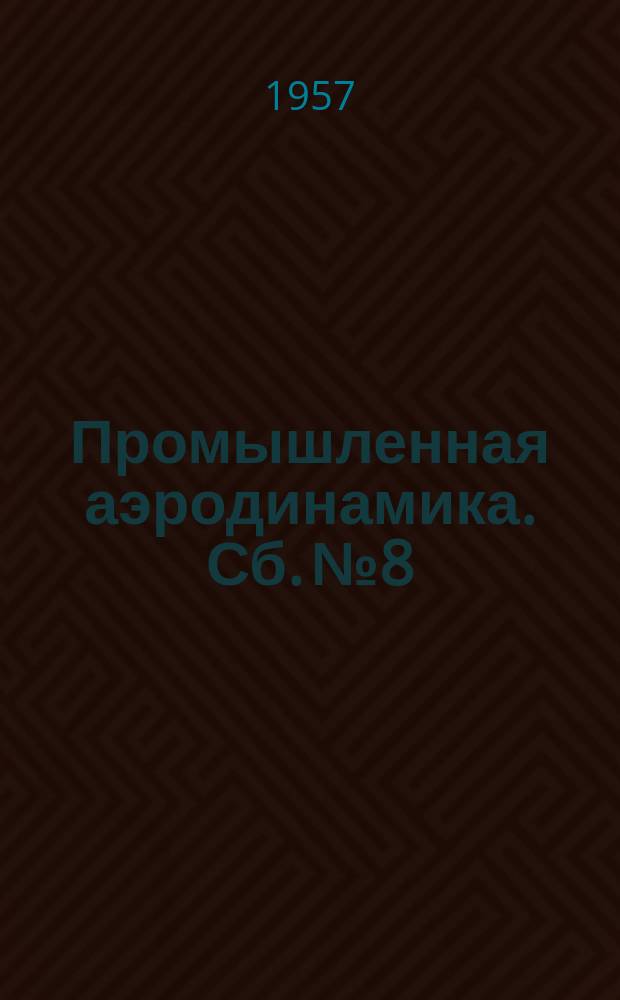 Промышленная аэродинамика. Сб.№8 : Ветродвигатели