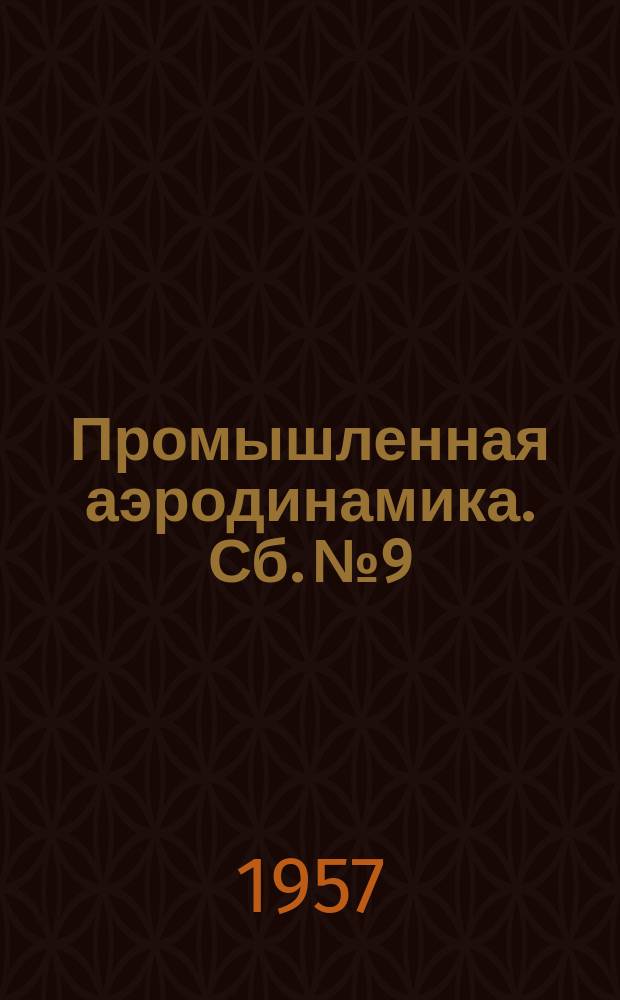 Промышленная аэродинамика. Сб.№9 : Вентиляторы и воздуховоды
