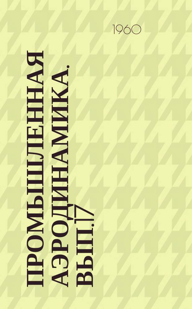 Промышленная аэродинамика. Вып.17 : Вентиляторы