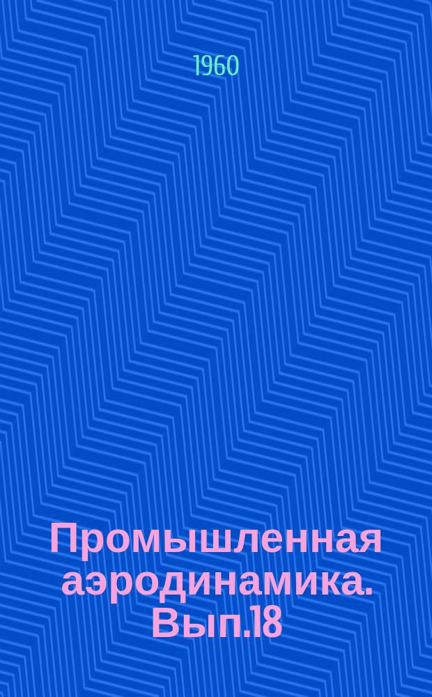 Промышленная аэродинамика. Вып.18 : Шумоглушение