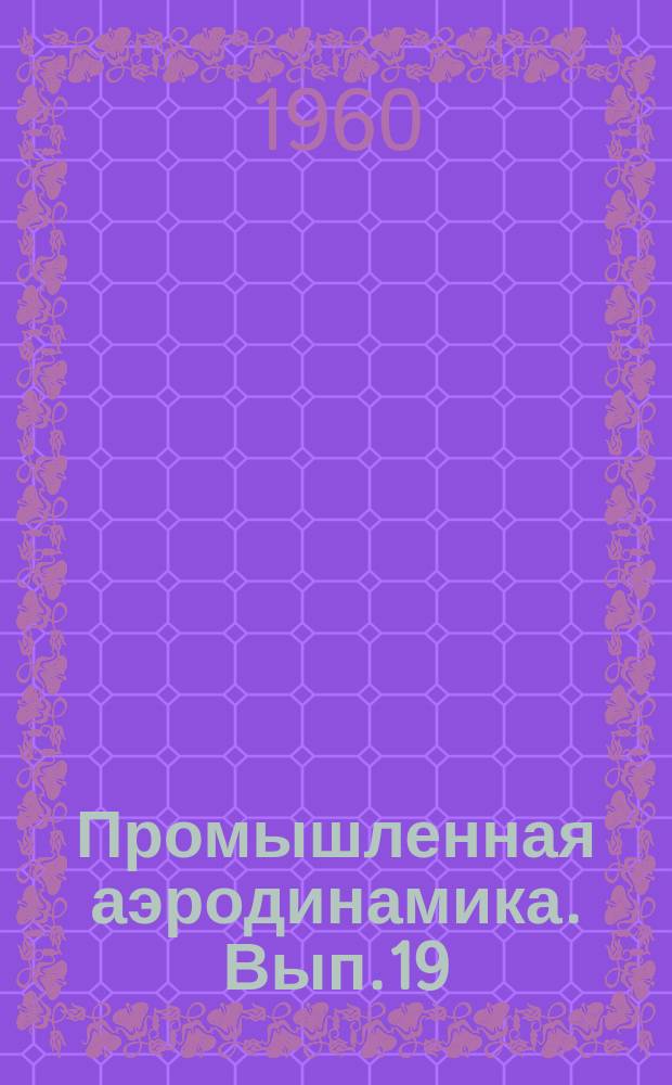 Промышленная аэродинамика. Вып.19 : Измерение воздушных потоков